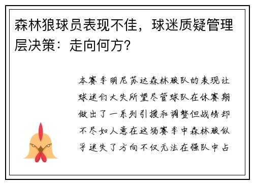 森林狼球员表现不佳，球迷质疑管理层决策：走向何方？