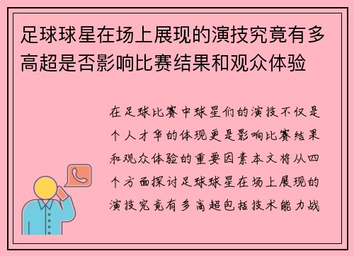 足球球星在场上展现的演技究竟有多高超是否影响比赛结果和观众体验