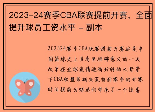 2023-24赛季CBA联赛提前开赛，全面提升球员工资水平 - 副本