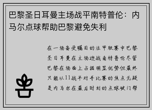 巴黎圣日耳曼主场战平南特普伦：内马尔点球帮助巴黎避免失利