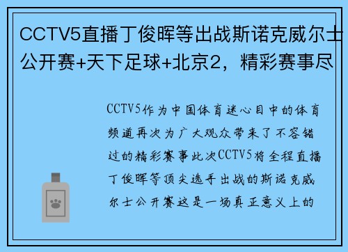 CCTV5直播丁俊晖等出战斯诺克威尔士公开赛+天下足球+北京2，精彩赛事尽在掌握