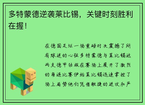 多特蒙德逆袭莱比锡，关键时刻胜利在握！