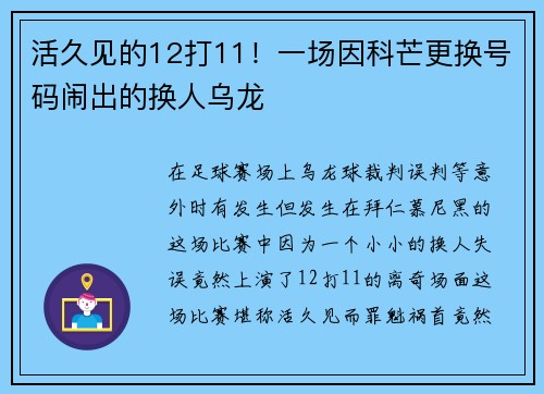 活久见的12打11！一场因科芒更换号码闹出的换人乌龙