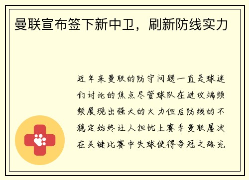 曼联宣布签下新中卫，刷新防线实力