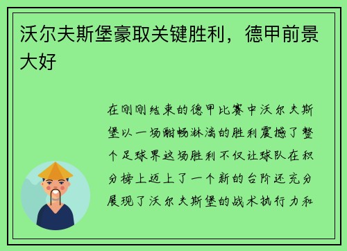 沃尔夫斯堡豪取关键胜利，德甲前景大好