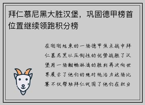 拜仁慕尼黑大胜汉堡，巩固德甲榜首位置继续领跑积分榜