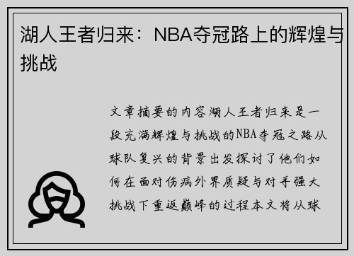湖人王者归来：NBA夺冠路上的辉煌与挑战