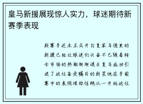 皇马新援展现惊人实力，球迷期待新赛季表现