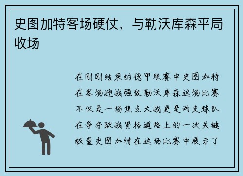 史图加特客场硬仗，与勒沃库森平局收场