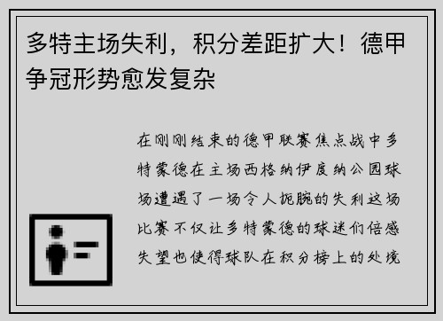 多特主场失利，积分差距扩大！德甲争冠形势愈发复杂