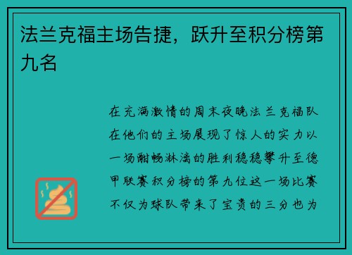 法兰克福主场告捷，跃升至积分榜第九名