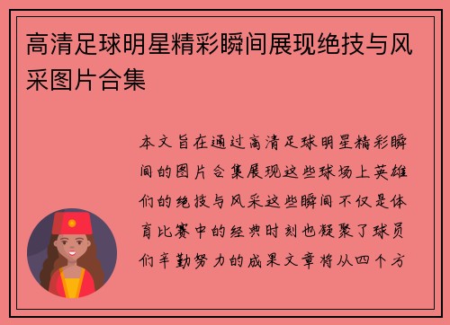 高清足球明星精彩瞬间展现绝技与风采图片合集