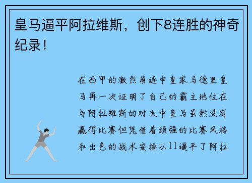 皇马逼平阿拉维斯，创下8连胜的神奇纪录！