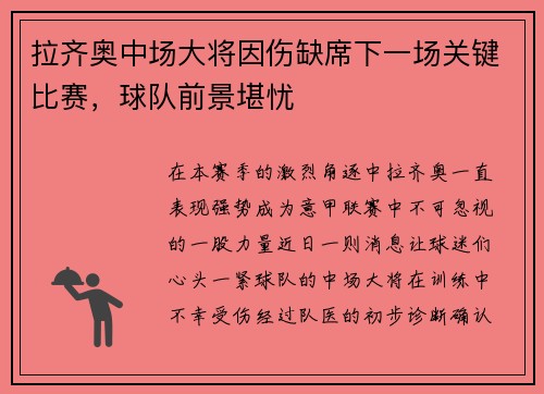 拉齐奥中场大将因伤缺席下一场关键比赛，球队前景堪忧