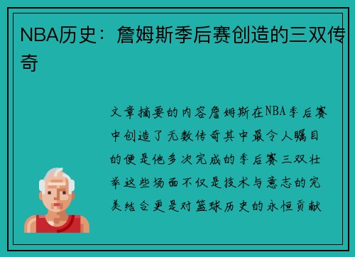 NBA历史：詹姆斯季后赛创造的三双传奇