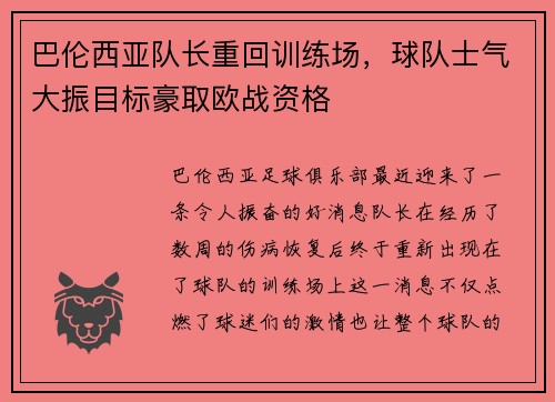 巴伦西亚队长重回训练场，球队士气大振目标豪取欧战资格