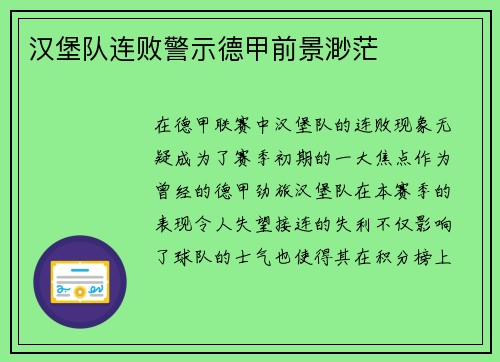 汉堡队连败警示德甲前景渺茫
