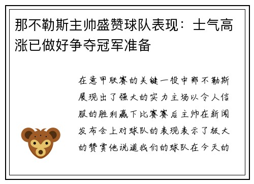 那不勒斯主帅盛赞球队表现：士气高涨已做好争夺冠军准备