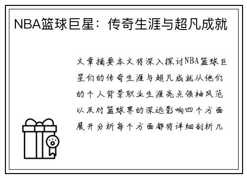 NBA篮球巨星：传奇生涯与超凡成就