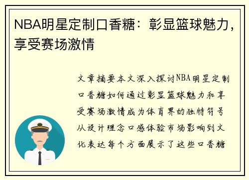 NBA明星定制口香糖：彰显篮球魅力，享受赛场激情