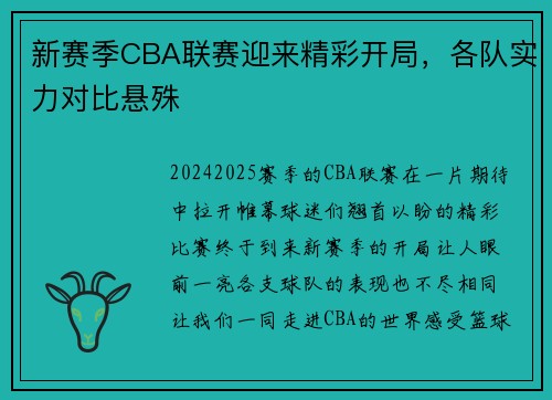 新赛季CBA联赛迎来精彩开局，各队实力对比悬殊