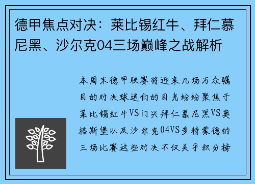德甲焦点对决：莱比锡红牛、拜仁慕尼黑、沙尔克04三场巅峰之战解析