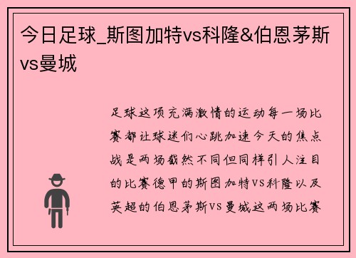 今日足球_斯图加特vs科隆&伯恩茅斯vs曼城