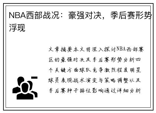 NBA西部战况：豪强对决，季后赛形势浮现