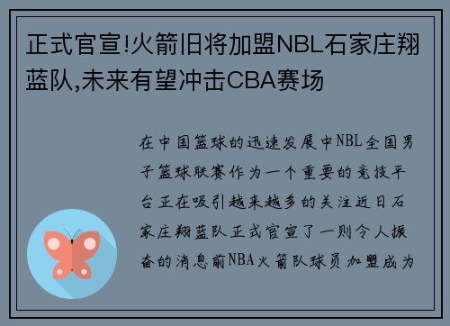 正式官宣!火箭旧将加盟NBL石家庄翔蓝队,未来有望冲击CBA赛场