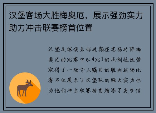 汉堡客场大胜梅奥厄，展示强劲实力助力冲击联赛榜首位置