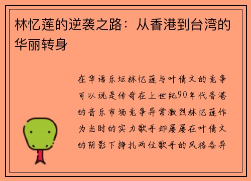 林忆莲的逆袭之路：从香港到台湾的华丽转身