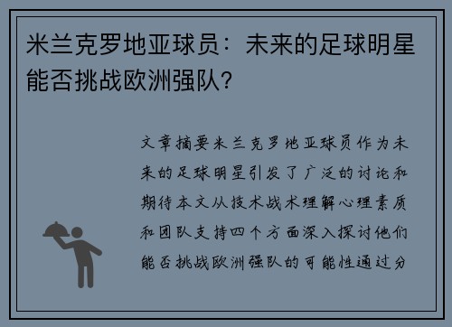 米兰克罗地亚球员：未来的足球明星能否挑战欧洲强队？