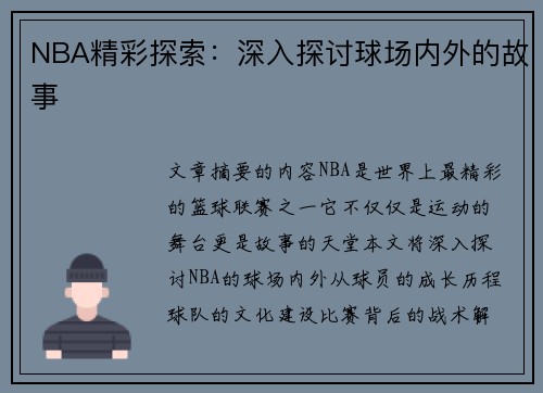 NBA精彩探索：深入探讨球场内外的故事