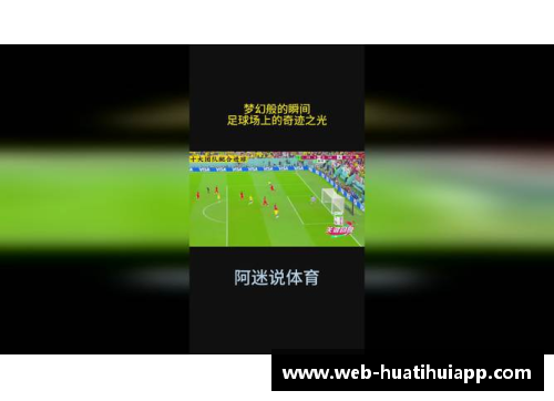 魔幻瞬间：足球场上的惊艳时刻