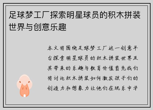 足球梦工厂探索明星球员的积木拼装世界与创意乐趣