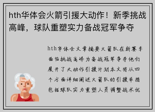 hth华体会火箭引援大动作！新季挑战高峰，球队重塑实力备战冠军争夺