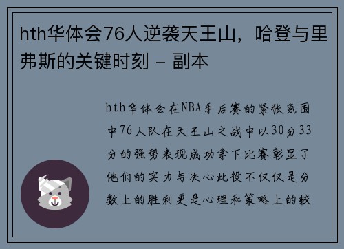 hth华体会76人逆袭天王山，哈登与里弗斯的关键时刻 - 副本