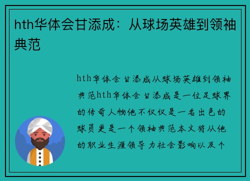 hth华体会甘添成：从球场英雄到领袖典范