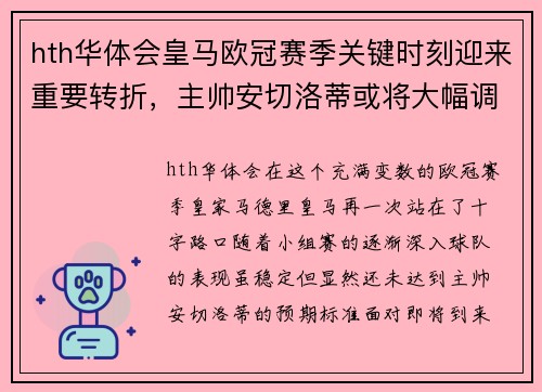 hth华体会皇马欧冠赛季关键时刻迎来重要转折，主帅安切洛蒂或将大幅调整阵容