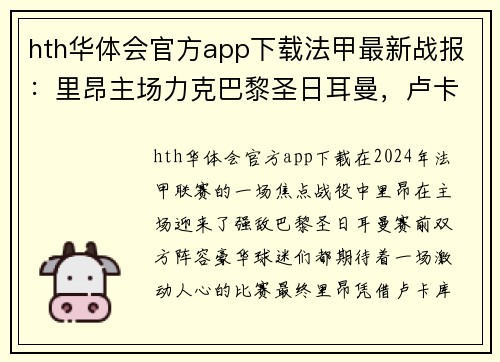 hth华体会官方app下载法甲最新战报：里昂主场力克巴黎圣日耳曼，卢卡库梅开二度帮助球队取得胜利 - 副本