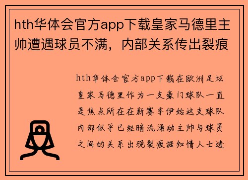 hth华体会官方app下载皇家马德里主帅遭遇球员不满，内部关系传出裂痕 - 副本