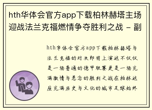 hth华体会官方app下载柏林赫塔主场迎战法兰克福燃情争夺胜利之战 - 副本