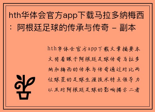 hth华体会官方app下载马拉多纳梅西：阿根廷足球的传承与传奇 - 副本