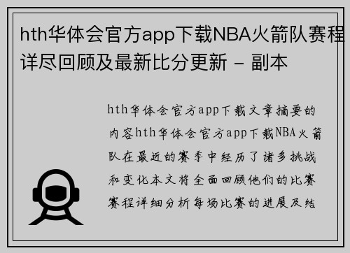 hth华体会官方app下载NBA火箭队赛程详尽回顾及最新比分更新 - 副本