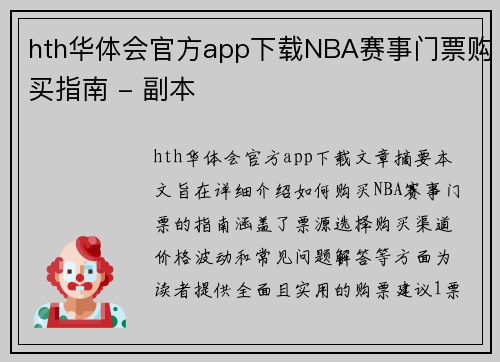 hth华体会官方app下载NBA赛事门票购买指南 - 副本