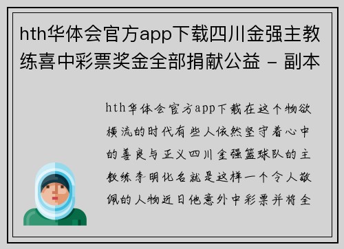 hth华体会官方app下载四川金强主教练喜中彩票奖金全部捐献公益 - 副本