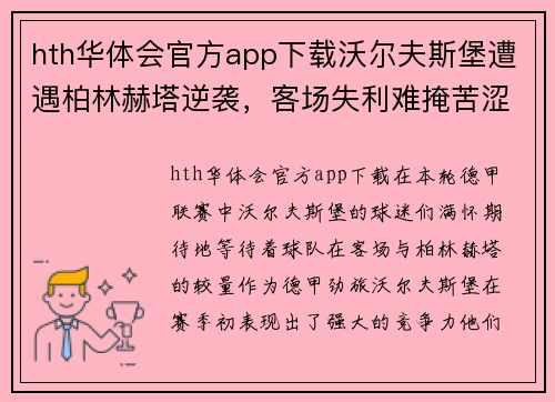 hth华体会官方app下载沃尔夫斯堡遭遇柏林赫塔逆袭，客场失利难掩苦涩