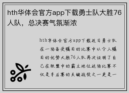 hth华体会官方app下载勇士队大胜76人队，总决赛气氛渐浓