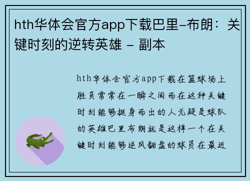 hth华体会官方app下载巴里-布朗：关键时刻的逆转英雄 - 副本