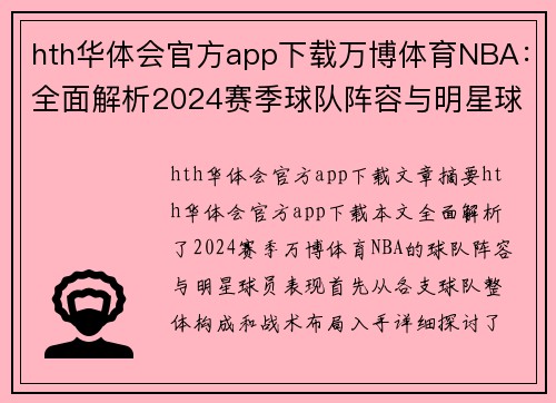 hth华体会官方app下载万博体育NBA：全面解析2024赛季球队阵容与明星球员表现 - 副本